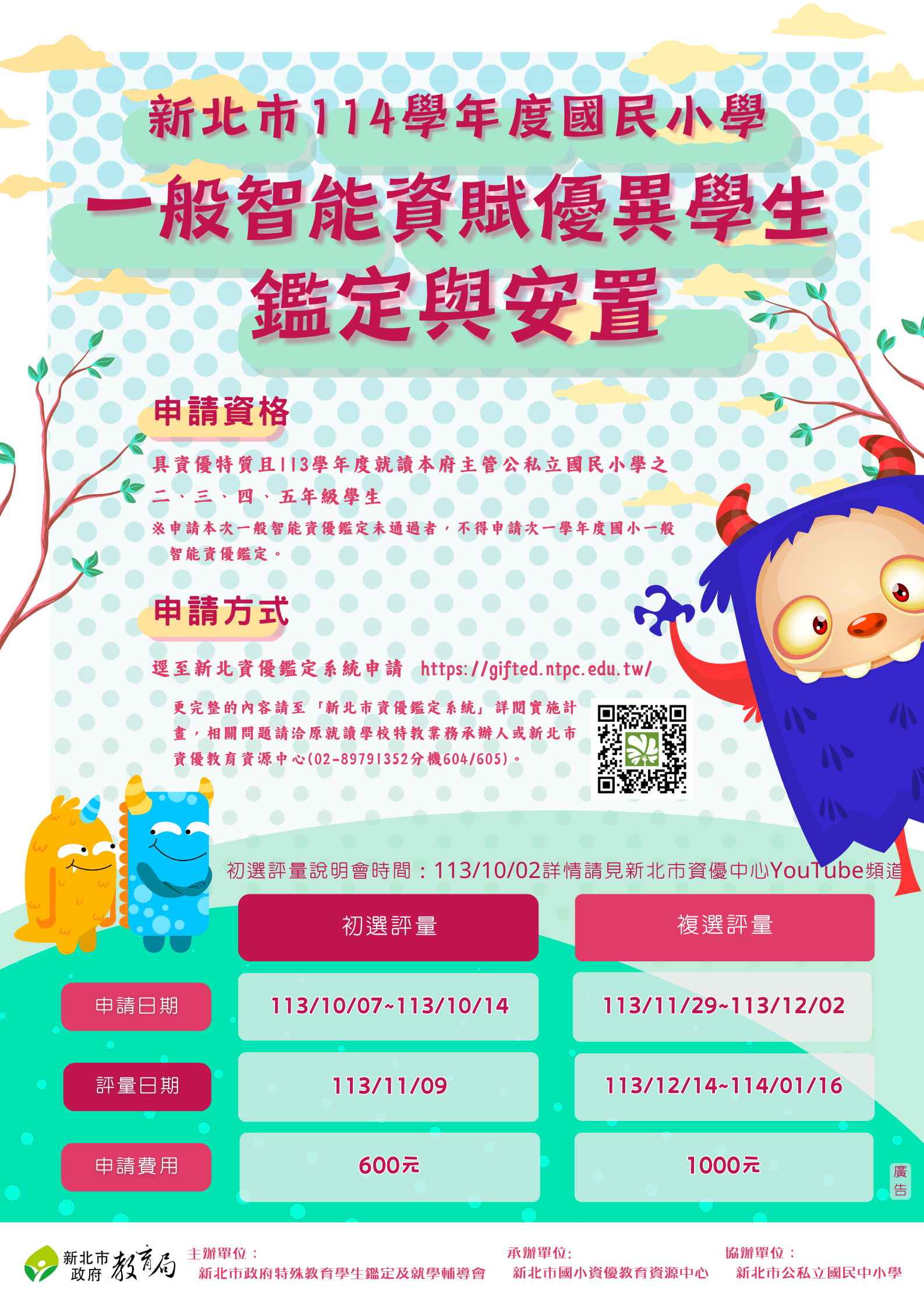 國小一般智能資賦優異學生鑑定說明