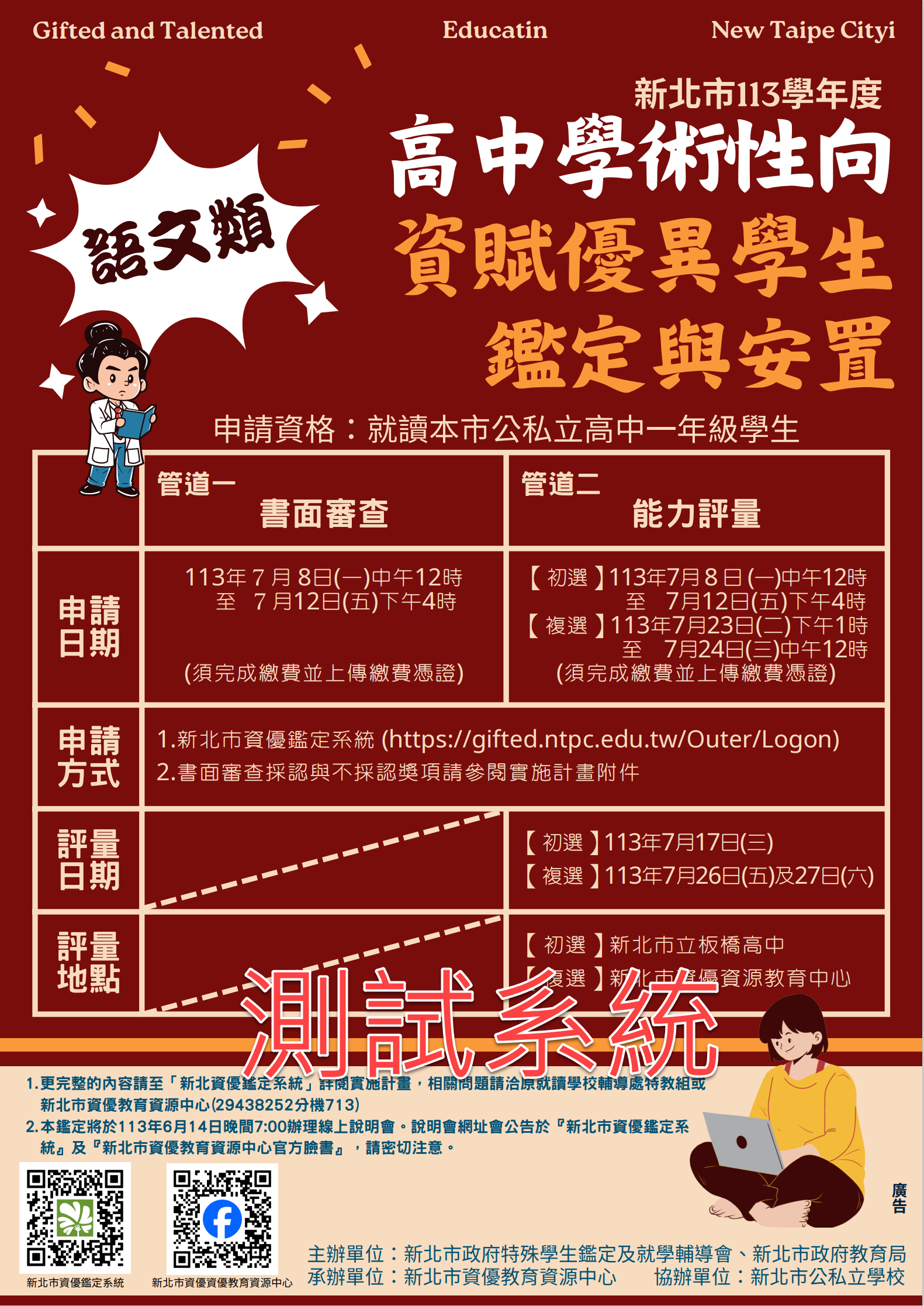 高中學術性向資優鑑定說明