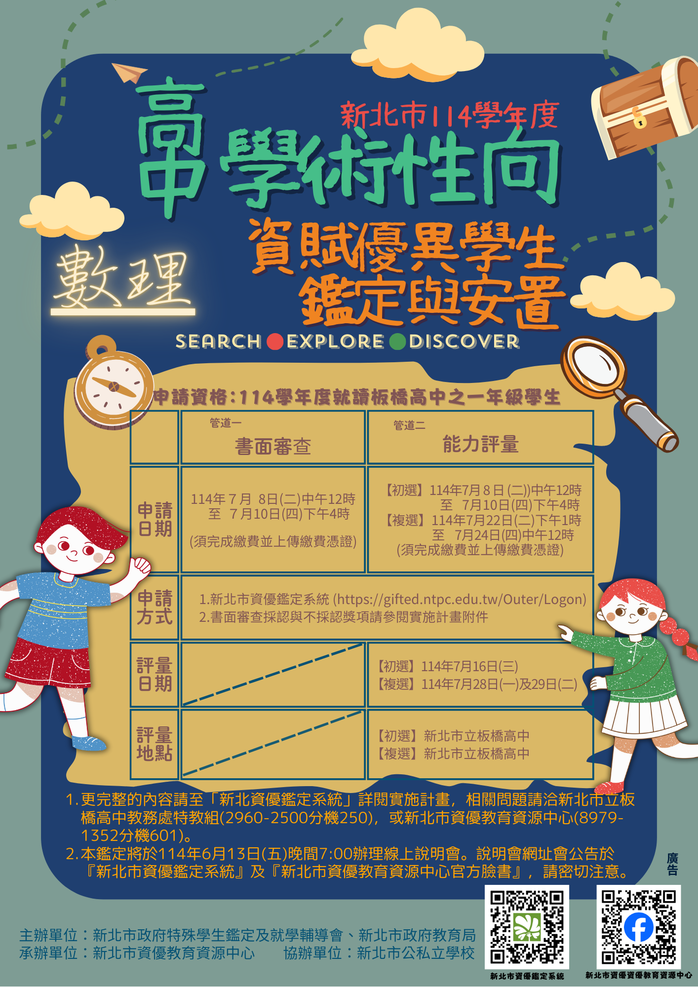 高中學術性向資優鑑定說明