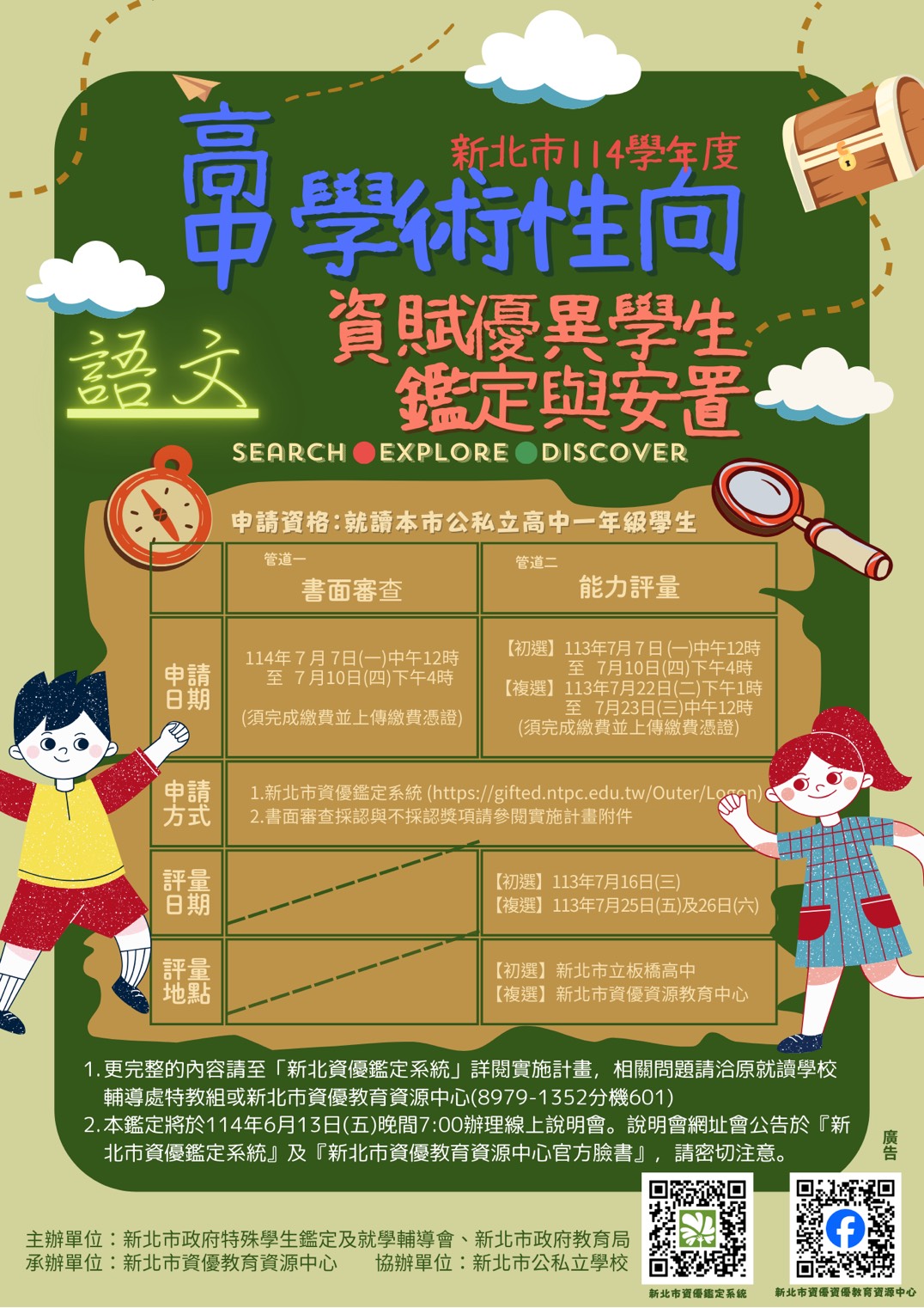 高中學術性向資優鑑定說明