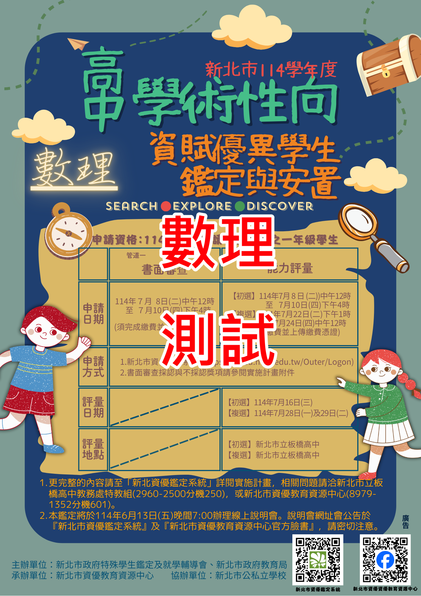 高中學術性向資優鑑定說明