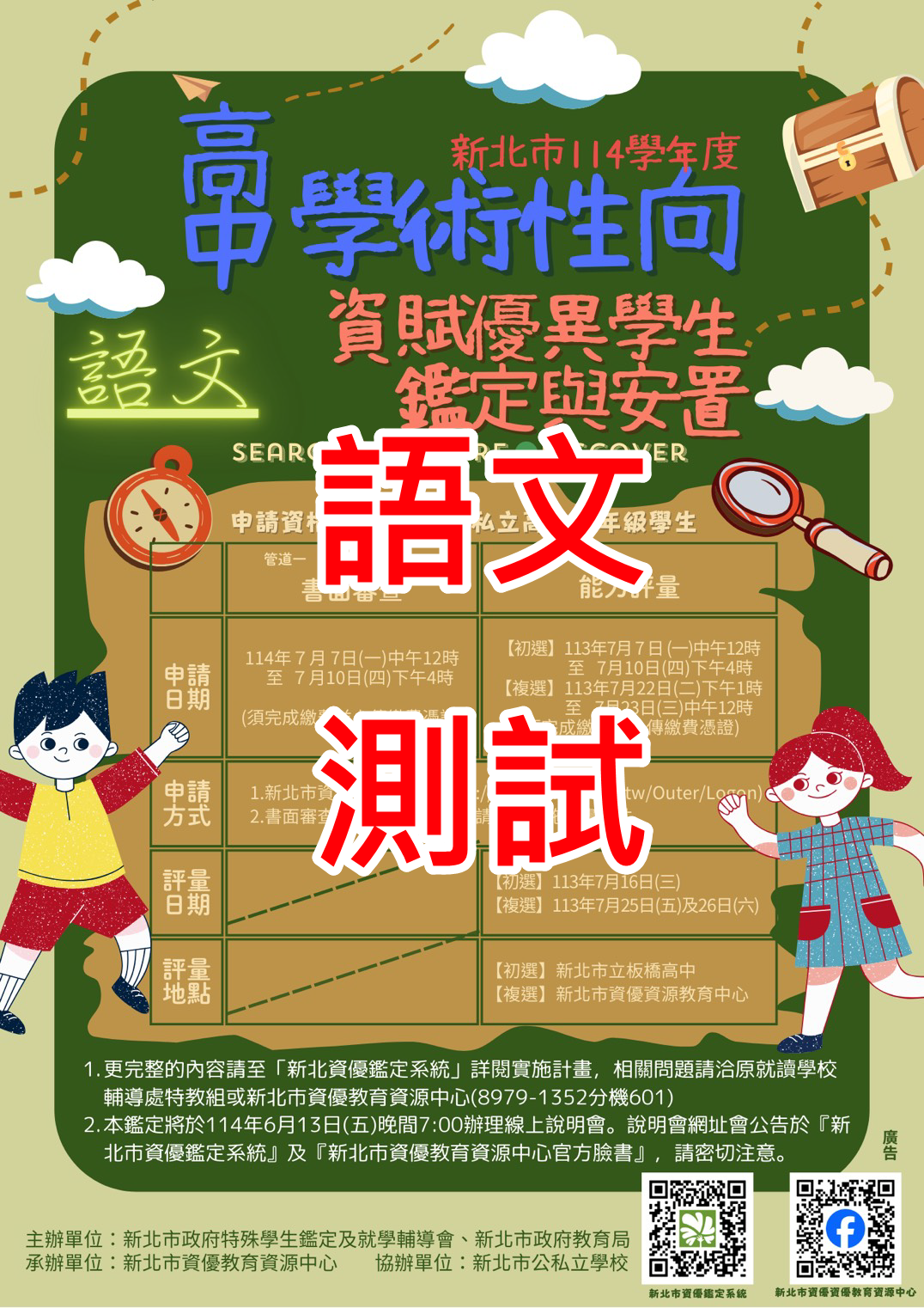 高中學術性向資優鑑定說明