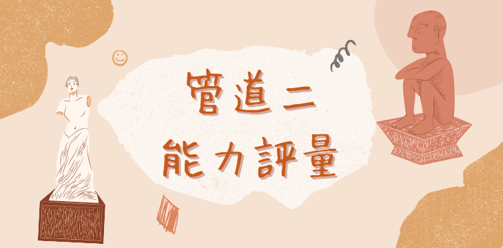 能力評量